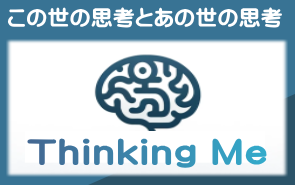 Thinking Me：思考 選択 そして体験