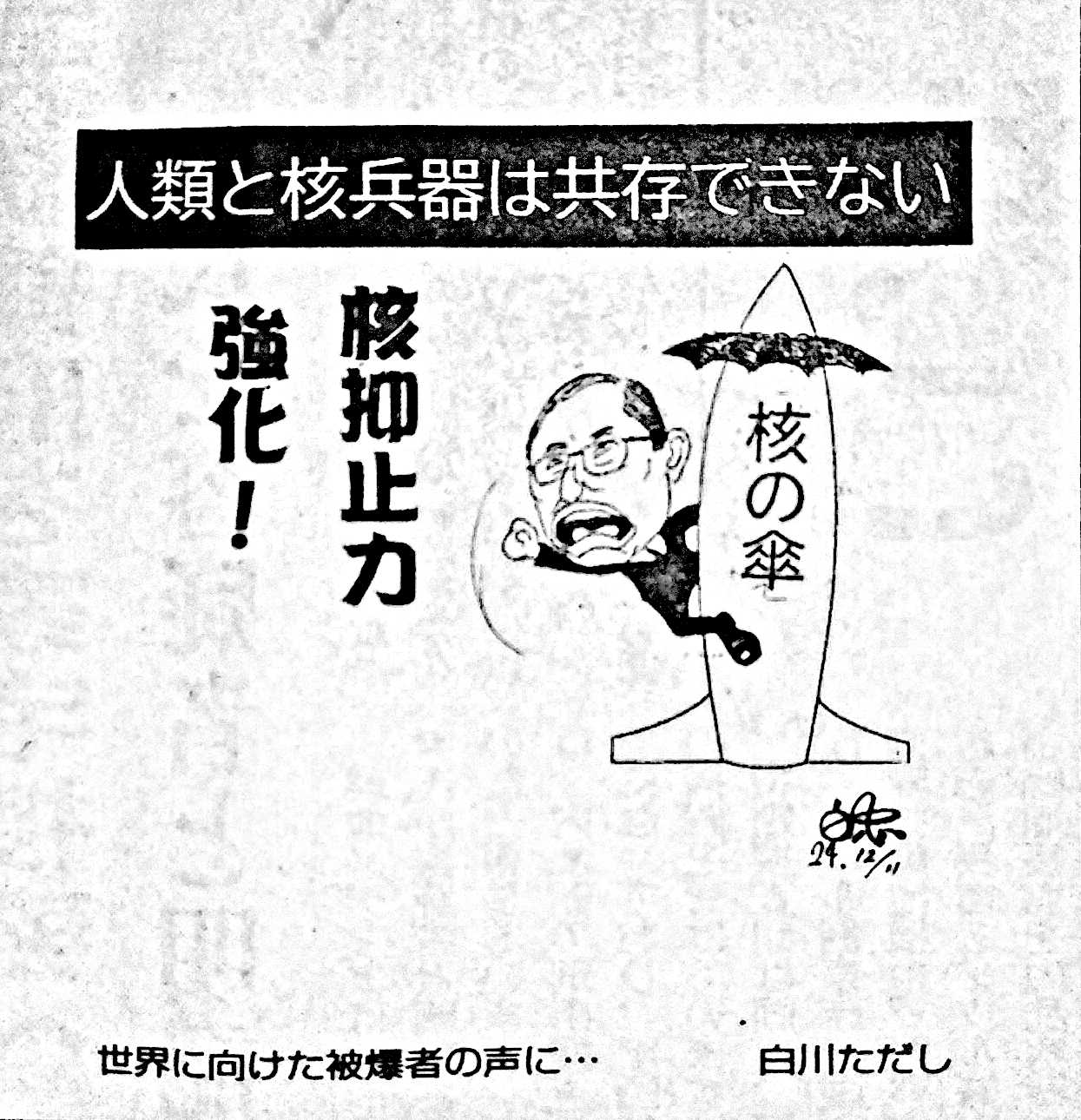 中高生の批判的思考の鍛え方:風刺漫画:核兵器