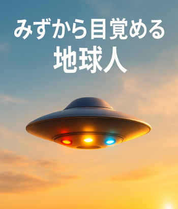 地球外生命体との接触と銀河連合の地球ミッション〜2025年から始まる「ファーストコンタクト」の全象〜